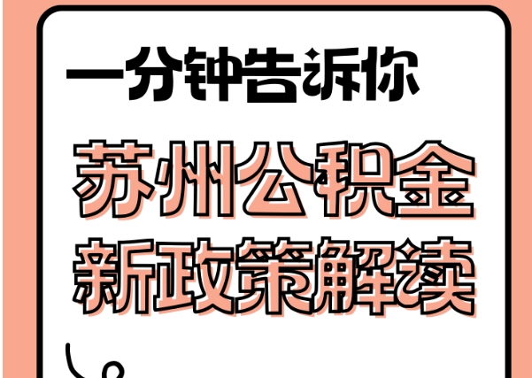 莱阳封存了公积金怎么取出（封存了公积金怎么取出来）